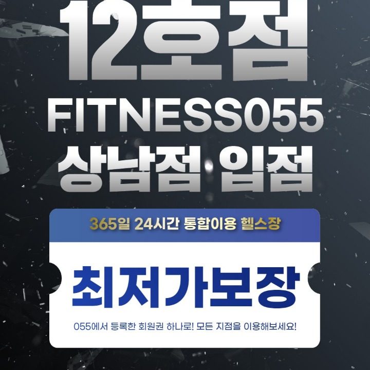 피트니스055상남점