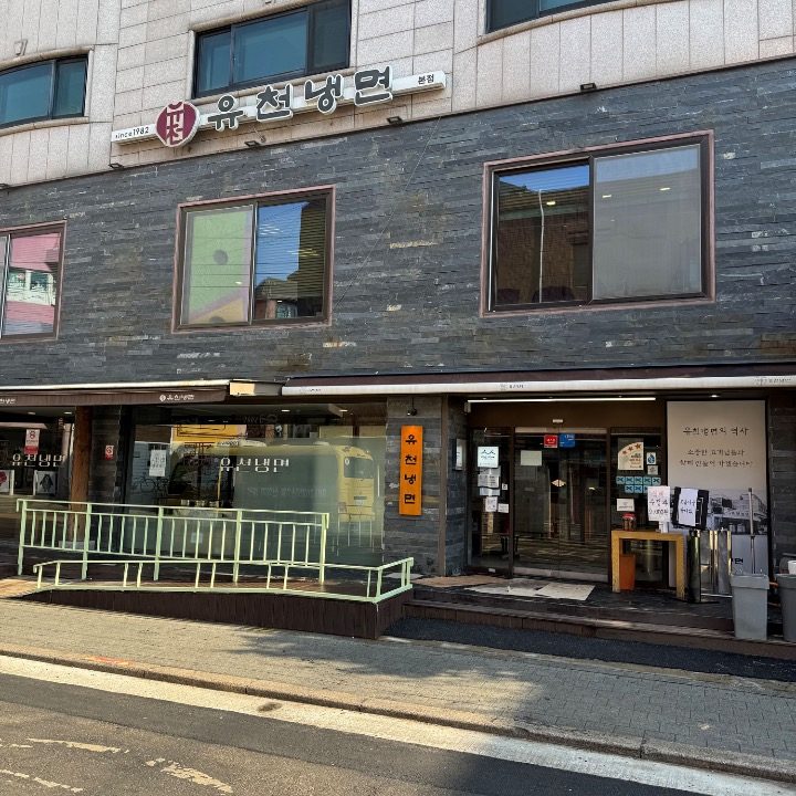 유천냉면 본점