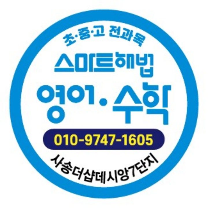 스마트해법수학영어사송7단지점