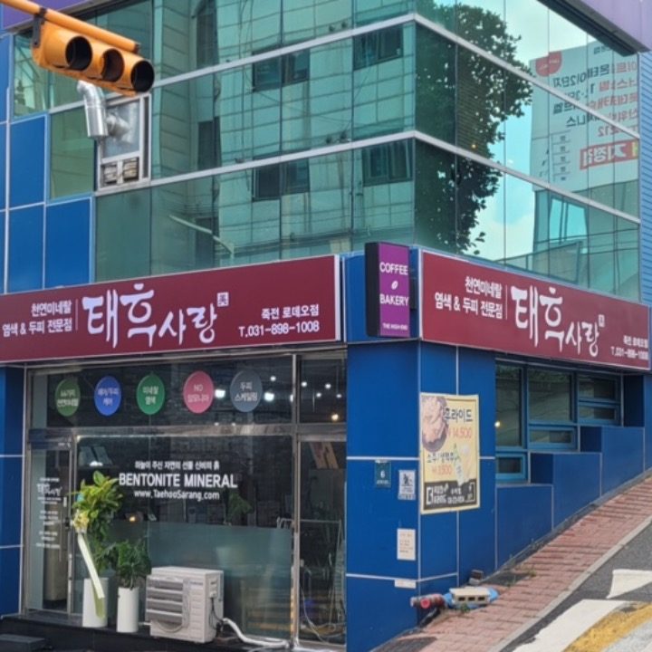 태후사랑 죽전 로데오점