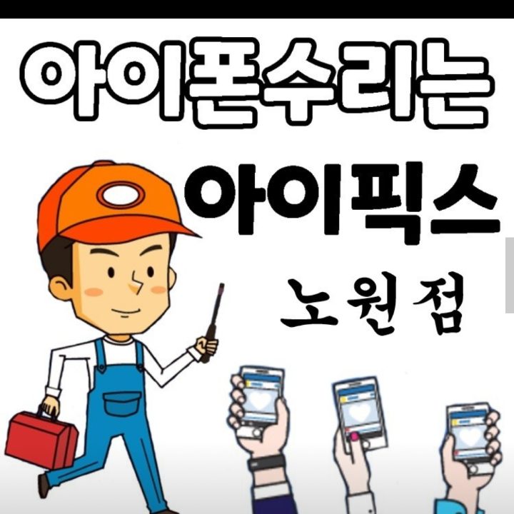 아이픽스 노원아이폰수이센터