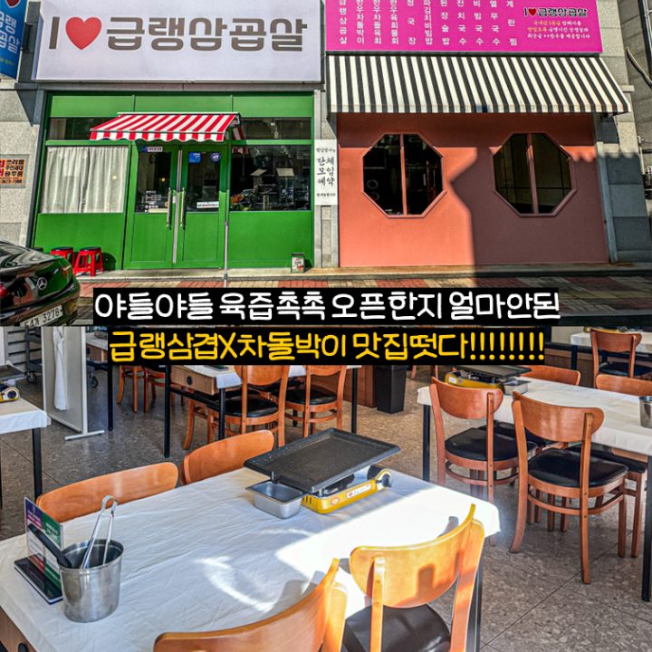 아이러브급랭삼굡살