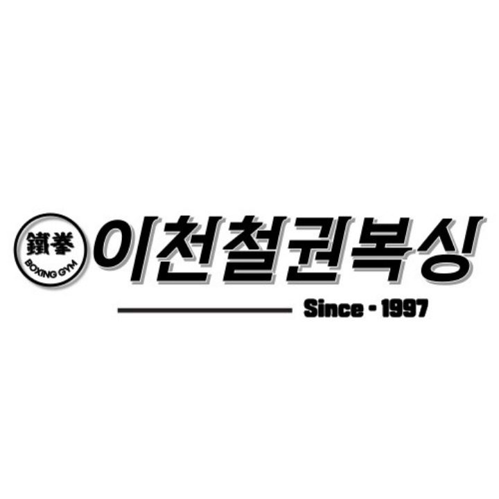 이천철권복싱체육관