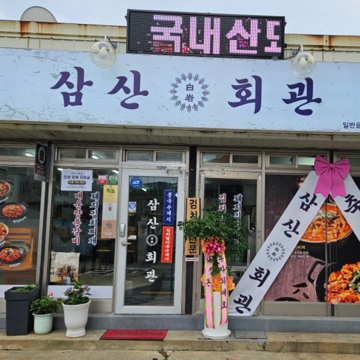 삼산회관