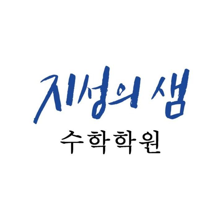 지성의샘 수학학원 노은점