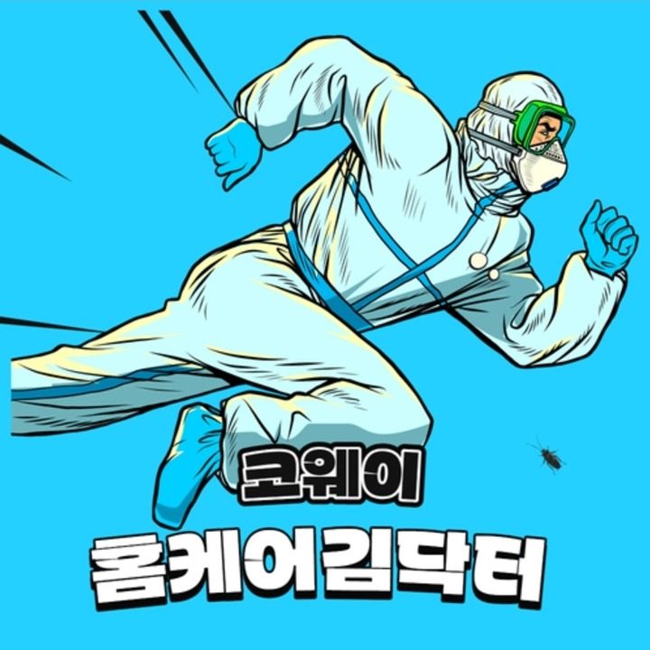 코웨이 홈케어김닥터