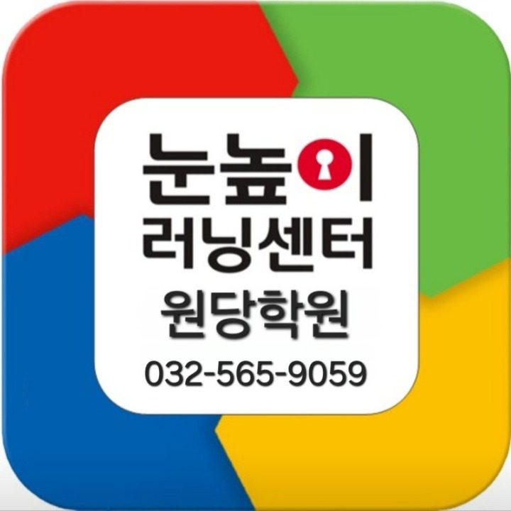 눈높이 원당 러닝센터