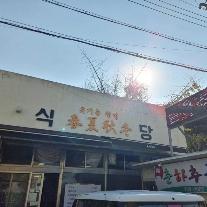 춘하추동