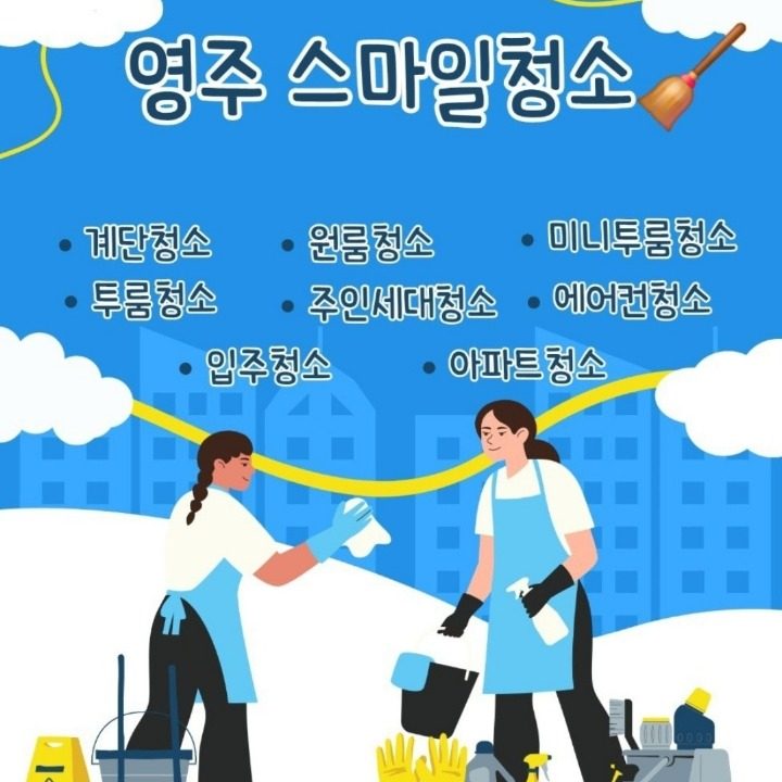스마일 청소