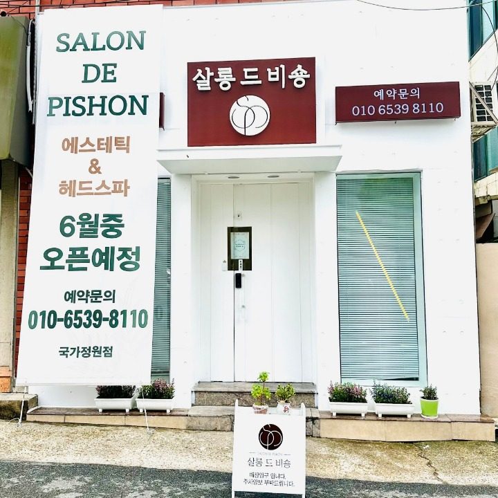 살롱드비숑 국가정원점