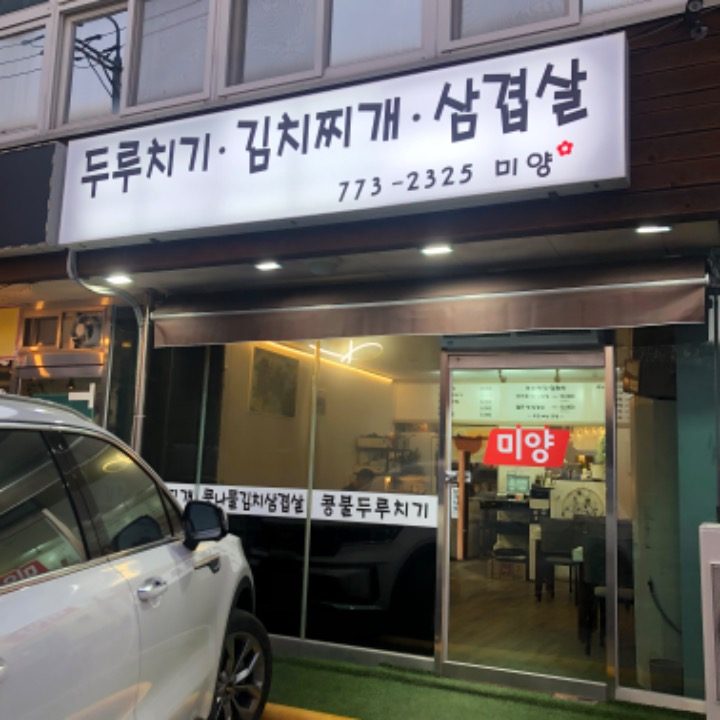 미양삼겹살 김치찌개