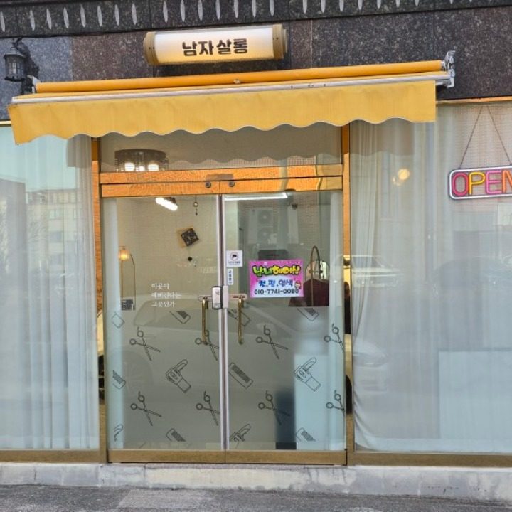 남자살롱