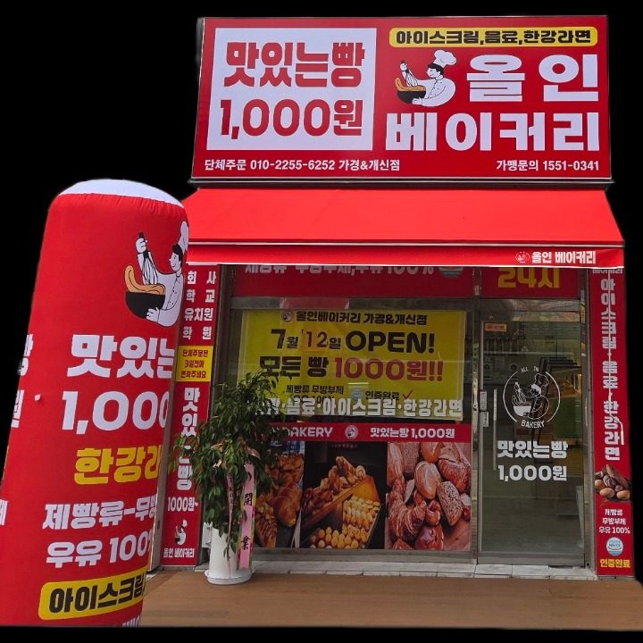 올인베이커리 가경개신점