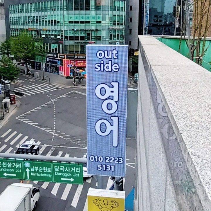 아웃�사이드 잉글리쉬 영어