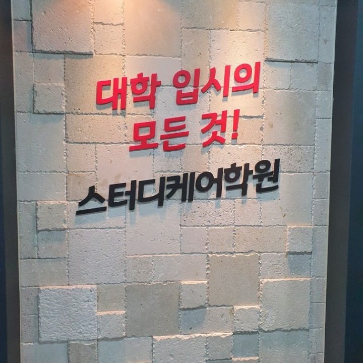 에스엠에듀그룹 스터디케어학원