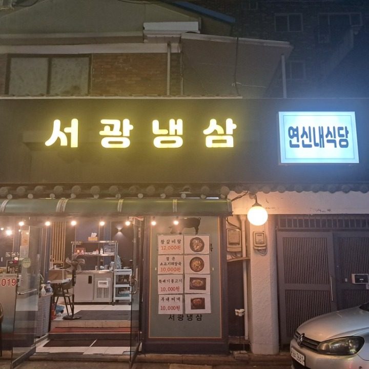 연신내식당