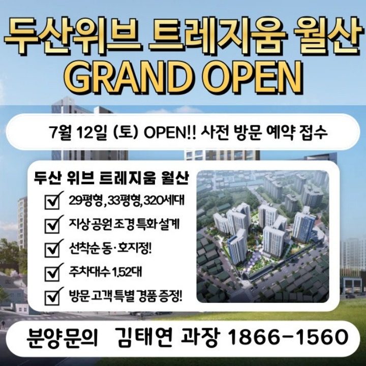 월산 두산위브 트레지움 김태연 과장