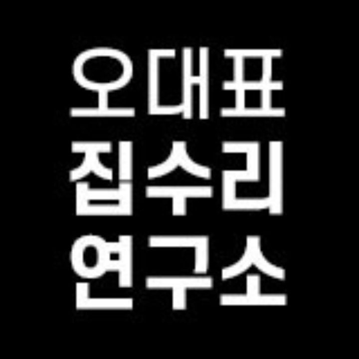 오대표 집수리연구소