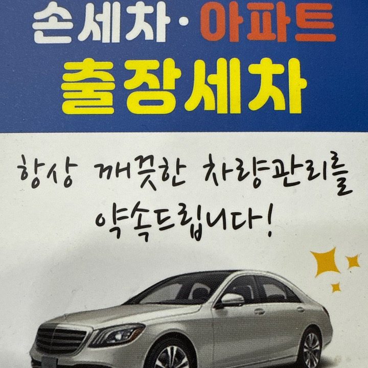 출장세차