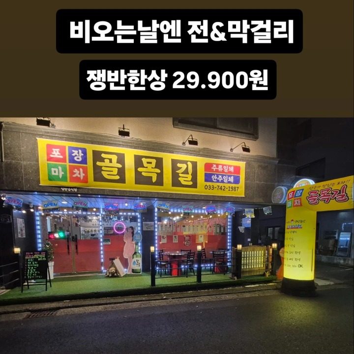 골목길포장마차