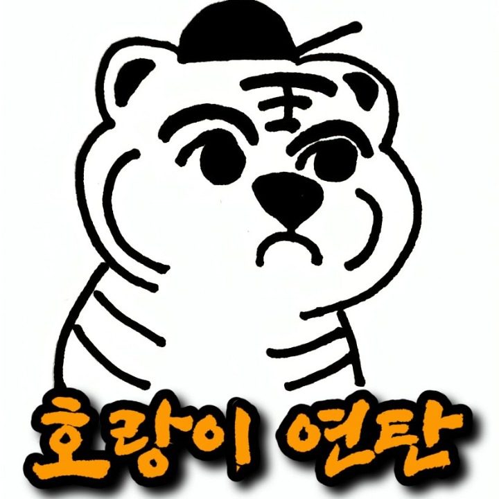 호랑이연탄