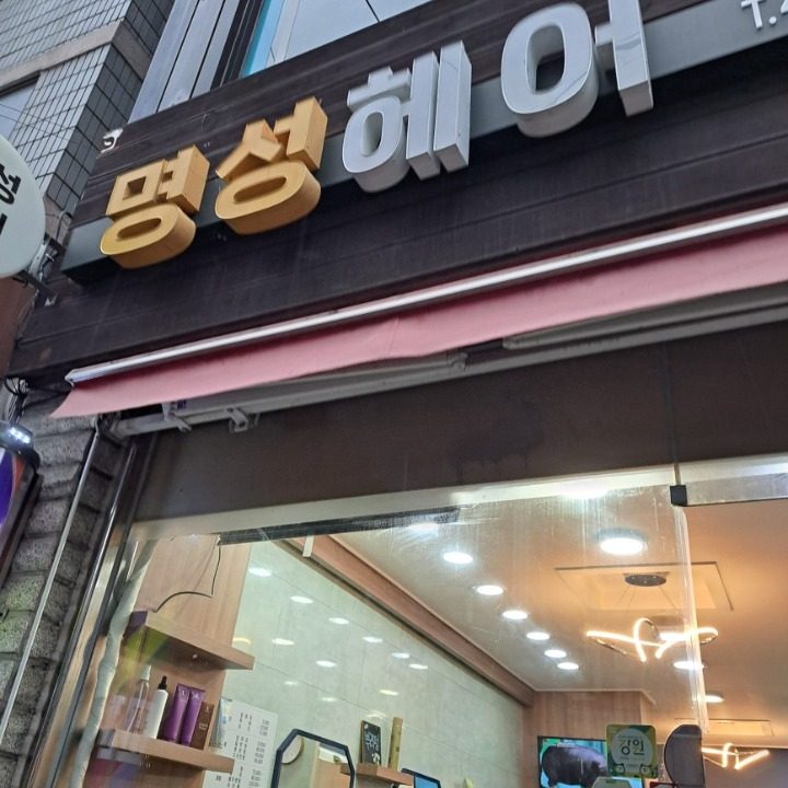 명성헤어