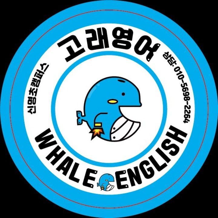 고래영어 신명초캠퍼스