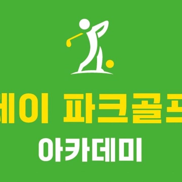 제이파크골프아카데미