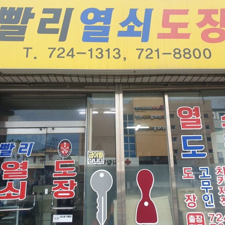 빨리열쇠.삼양열쇠 도장