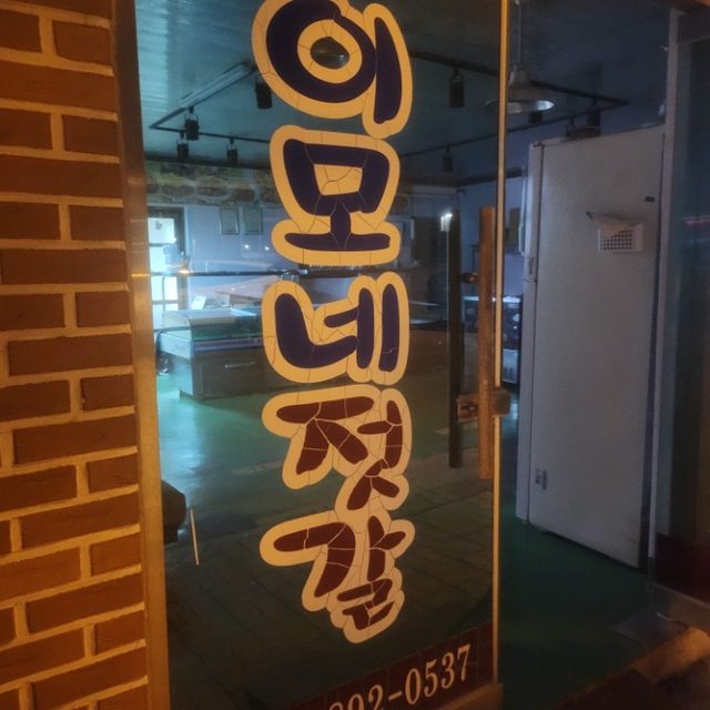 이모네젓갈