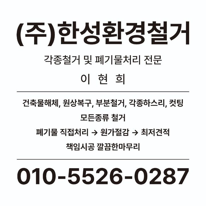 한성환경철거
