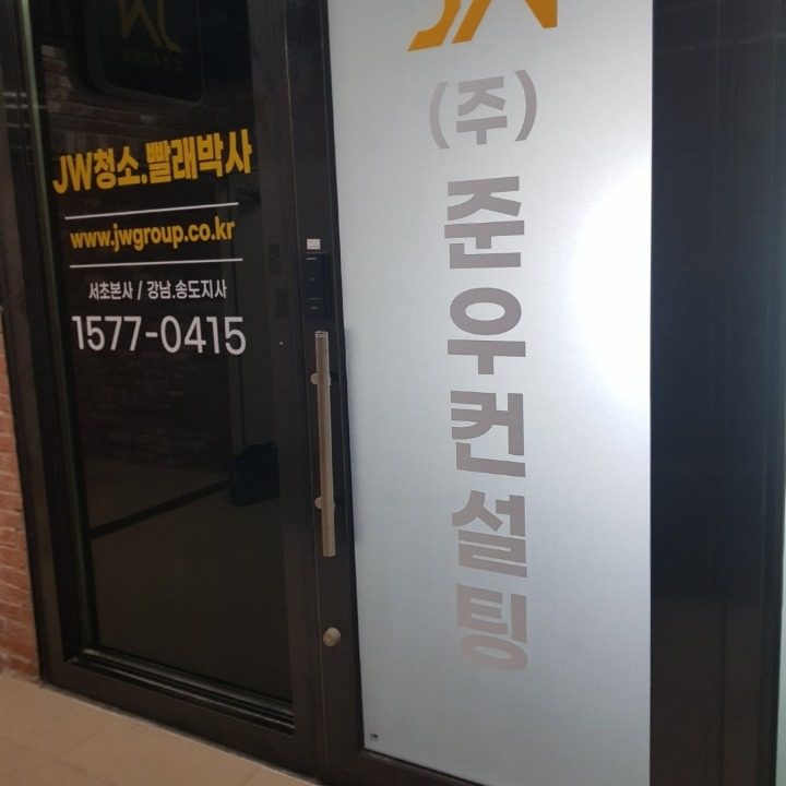 Jw청소박사 주식회사