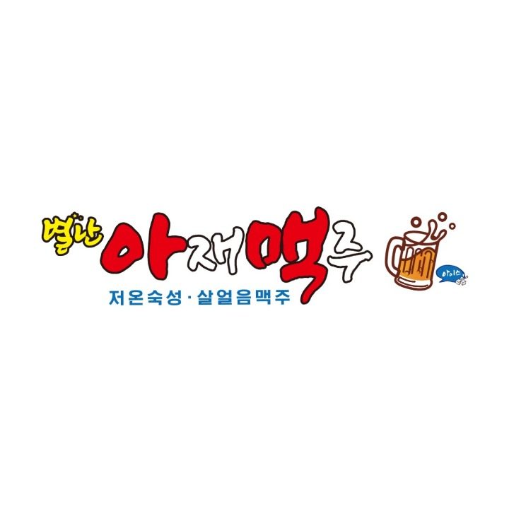 별난아재맥주 아산점