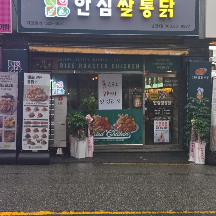 안심쌀통닭