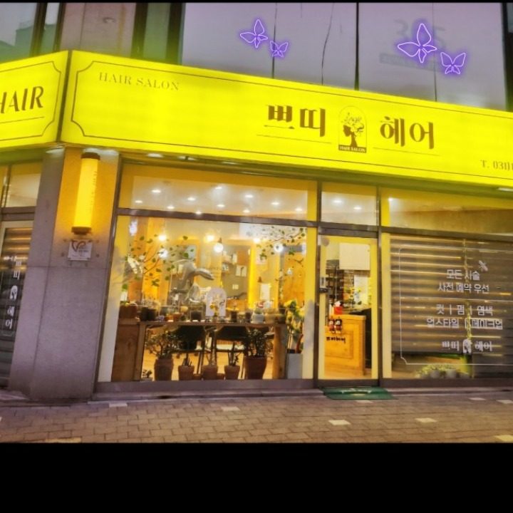 쁘띠헤어
