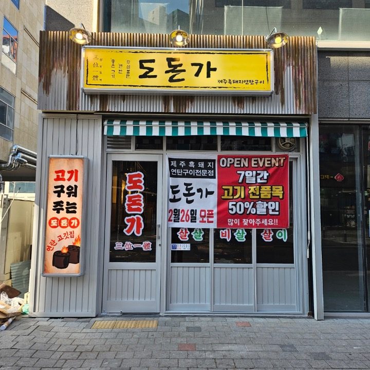 도돈가