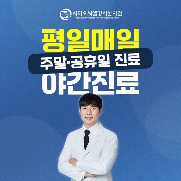 시티오씨엘경희한의원