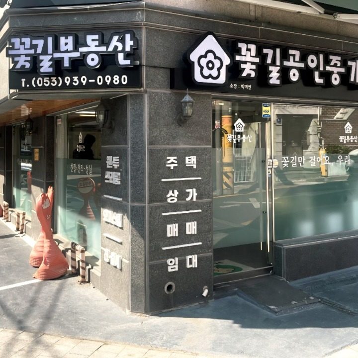 꽃길공인중개사사무소