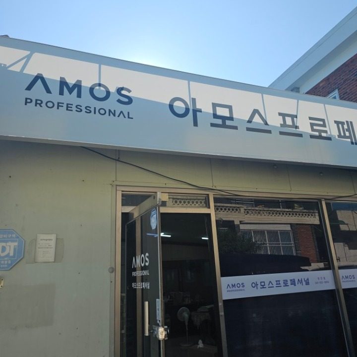 천안 아모스 프로페셔널