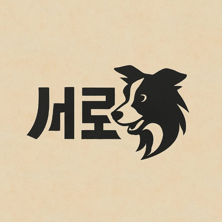 서로