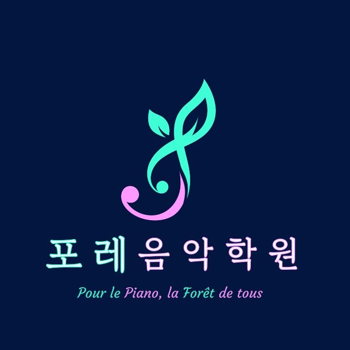 포레음악학원