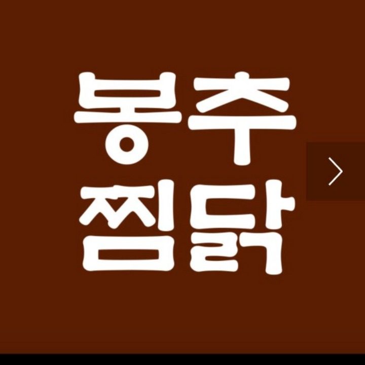 봉추찜닭 구로지밸리몰점