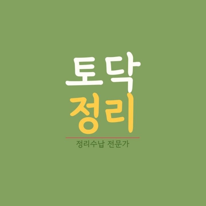 토닥정리수납