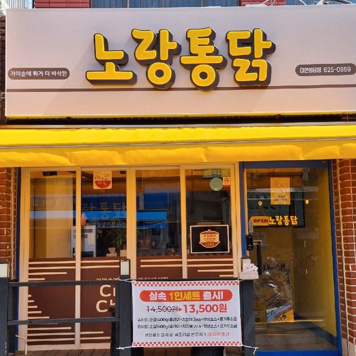 노랑통닭대연성당점