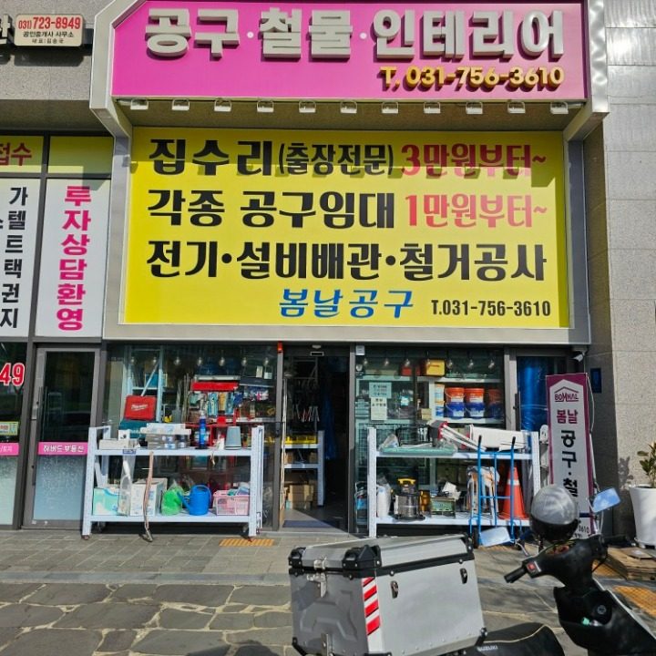 봄날공구철물인테리어