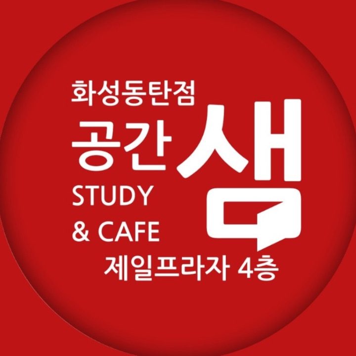 공간샘스터디카페 화성동탄점
