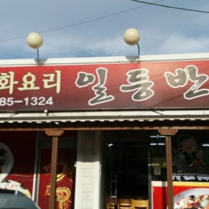 일등반점