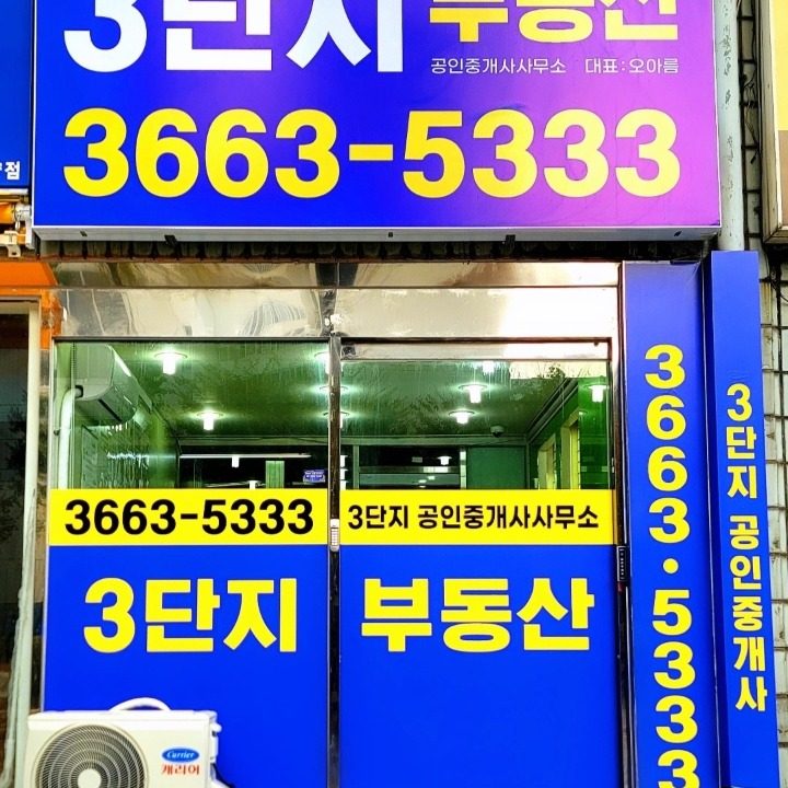 3단지공인중개사사무소
