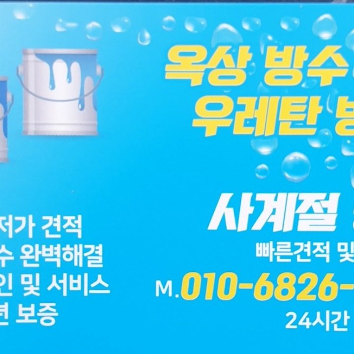 청주 옥상방수 사계절방수