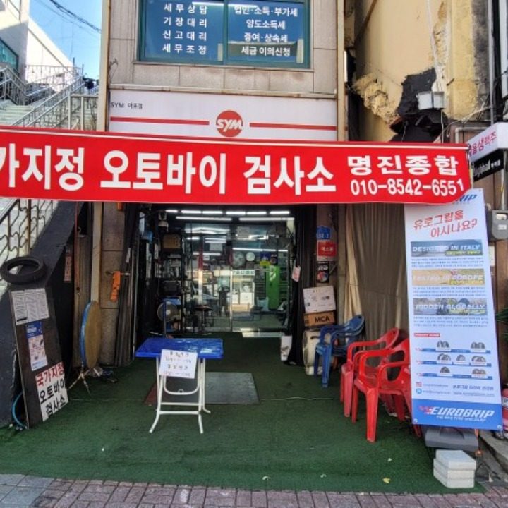 마포명진종합오토바이검사소